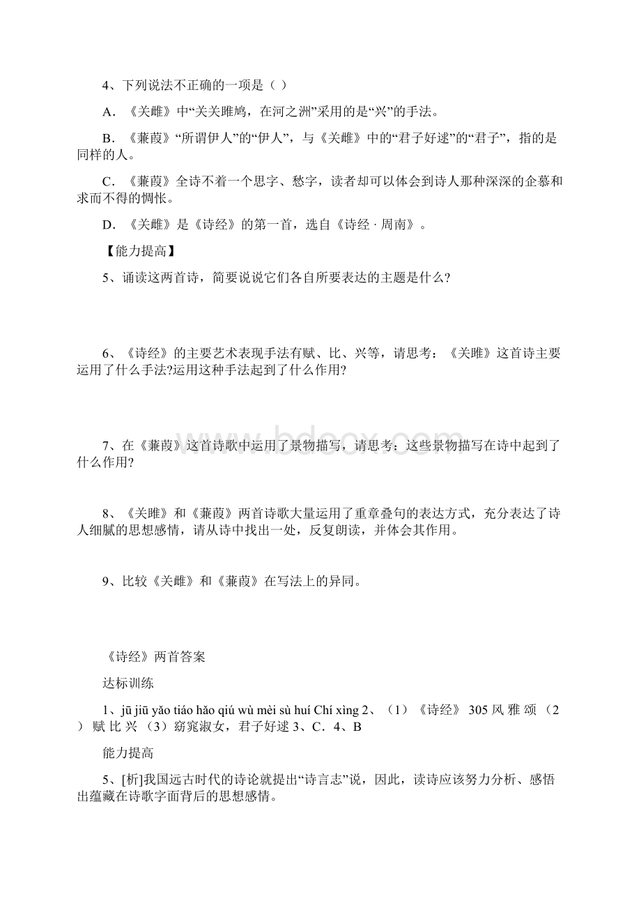 最新《诗经》关雎蒹葭练习题Word下载.docx_第2页