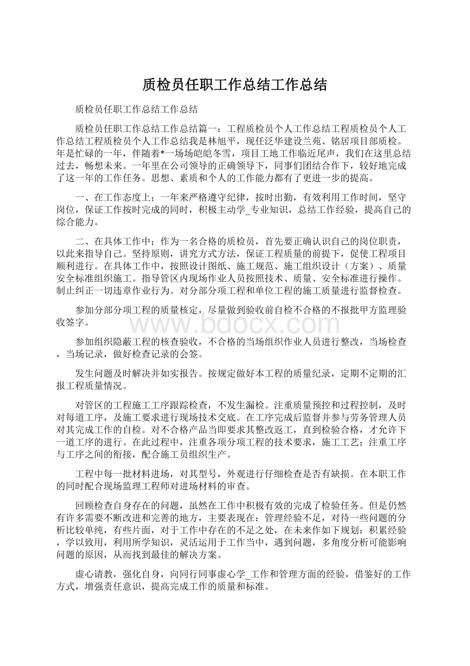 质检员任职工作总结工作总结.docx