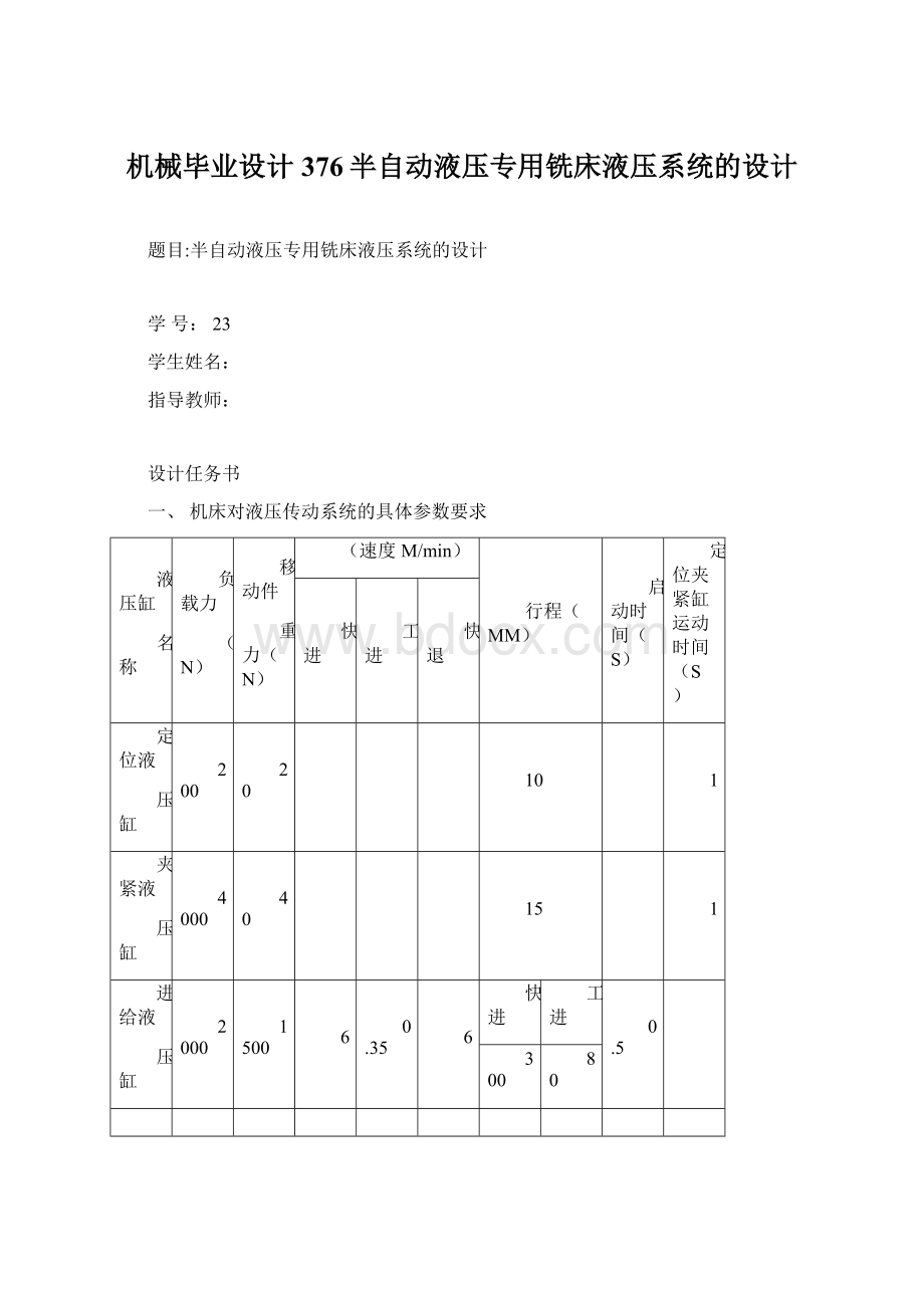 机械毕业设计376半自动液压专用铣床液压系统的设计Word文档下载推荐.docx_第1页