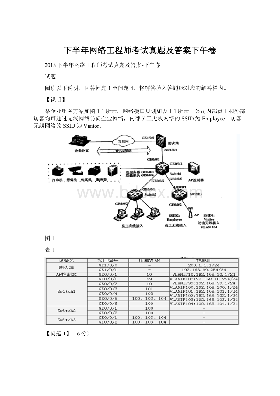 下半年网络工程师考试真题及答案下午卷Word文档格式.docx_第1页