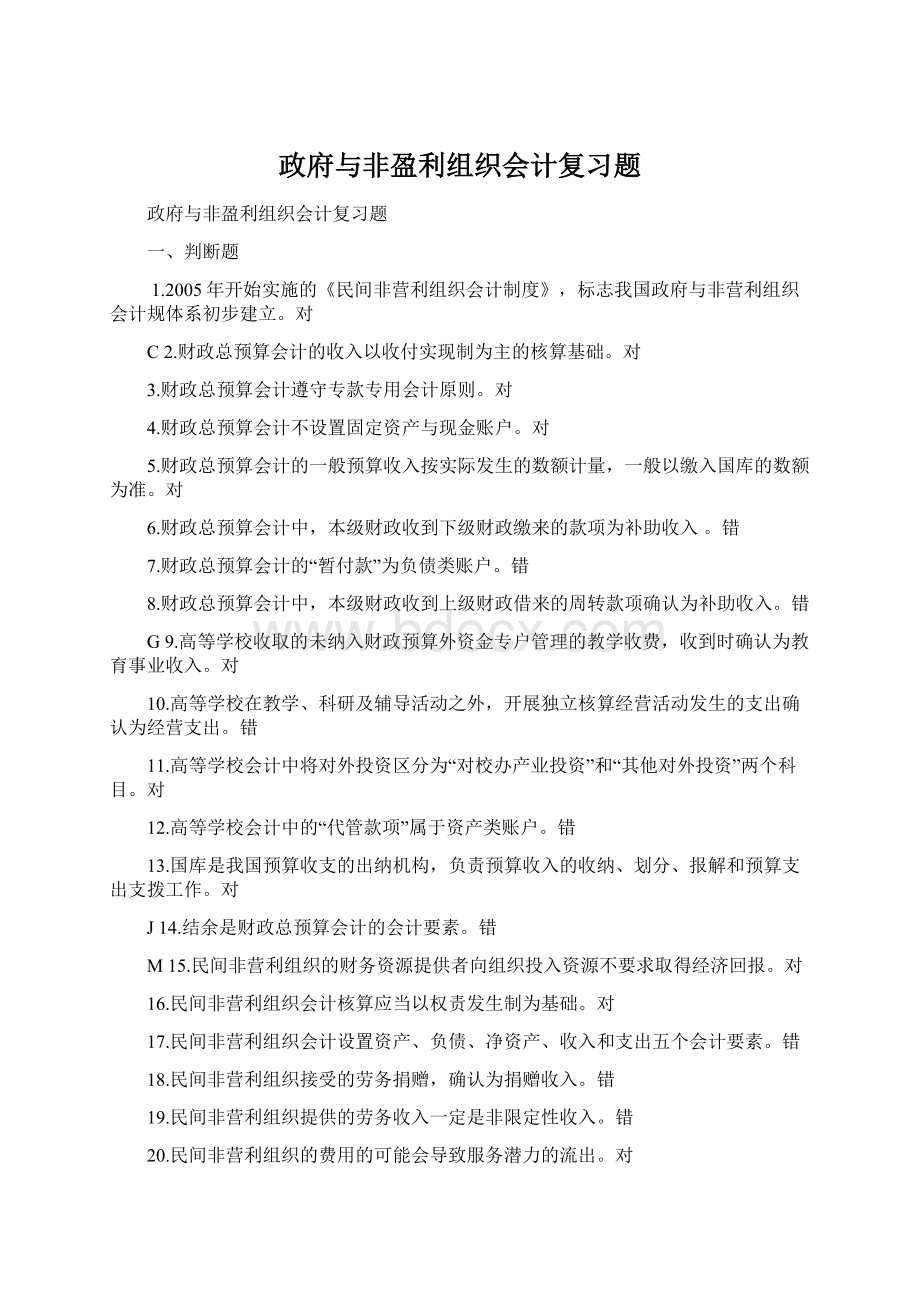 政府与非盈利组织会计复习题Word文档格式.docx