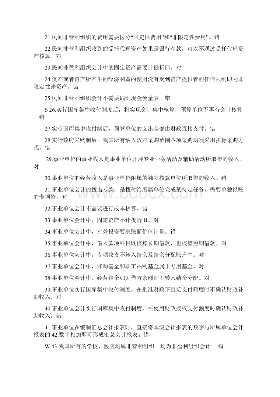 政府与非盈利组织会计复习题Word文档格式.docx_第2页