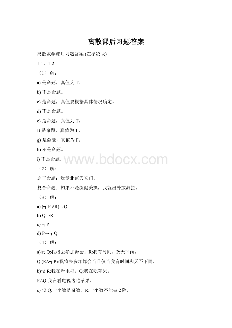 离散课后习题答案.docx