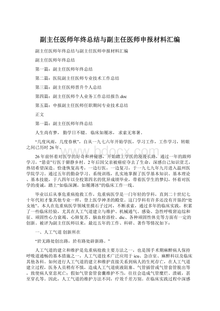 副主任医师年终总结与副主任医师申报材料汇编Word文件下载.docx_第1页