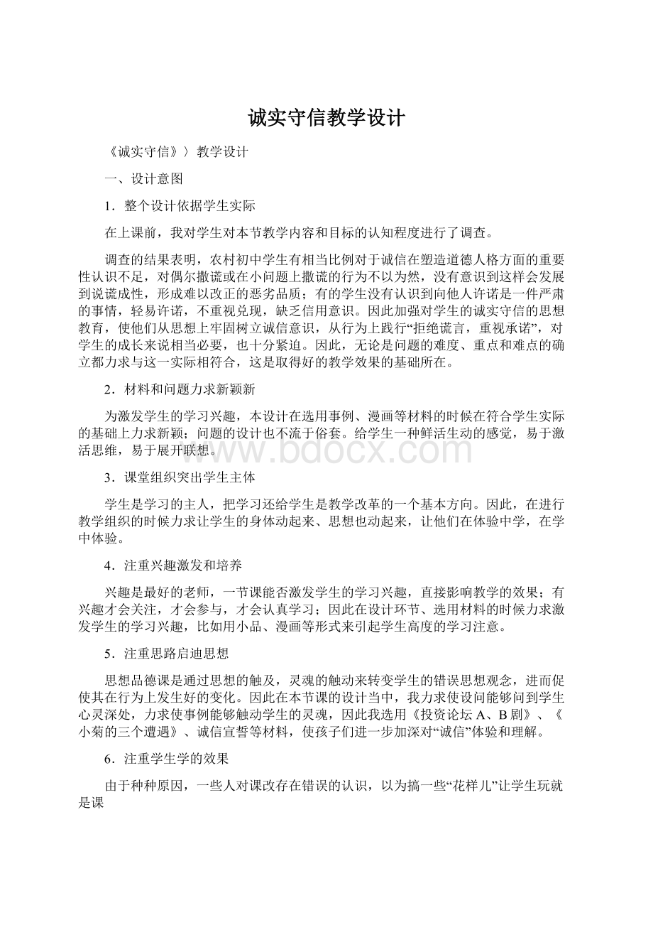 诚实守信教学设计.docx