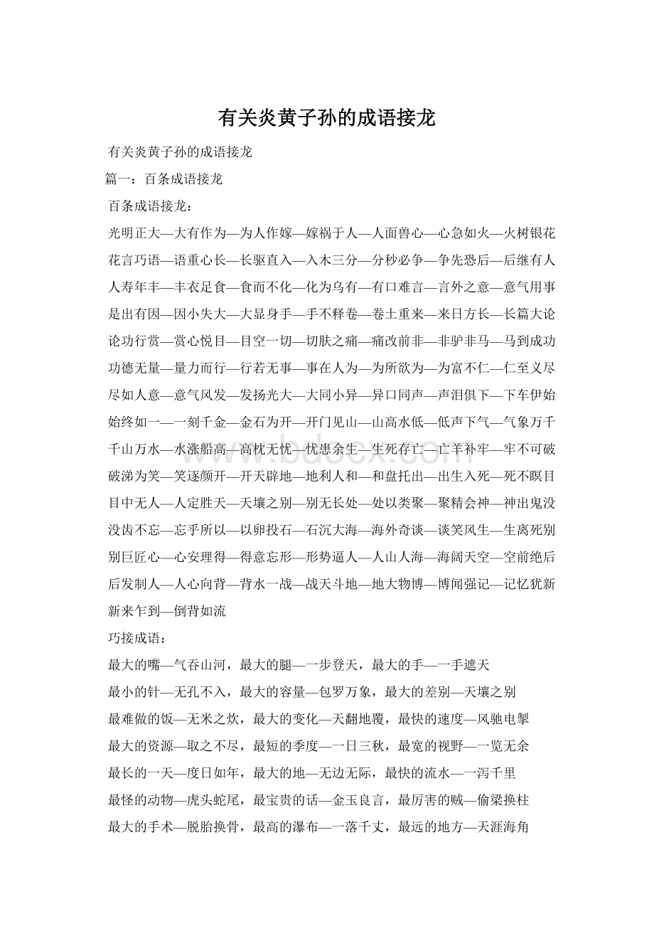 有关炎黄子孙的成语接龙.docx