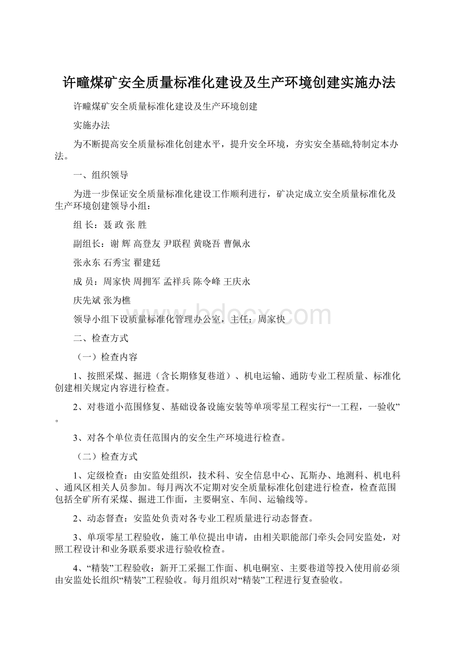 许疃煤矿安全质量标准化建设及生产环境创建实施办法.docx_第1页