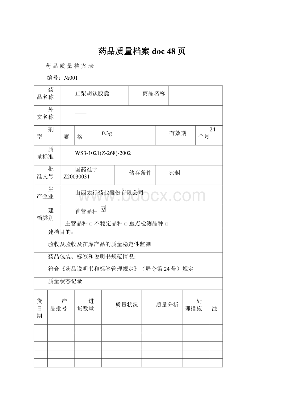 药品质量档案doc 48页.docx_第1页