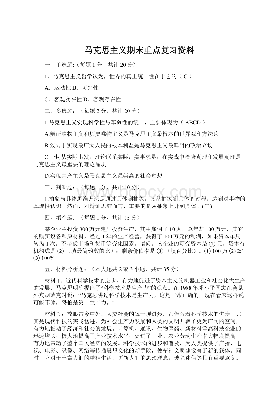 马克思主义期末重点复习资料Word下载.docx_第1页