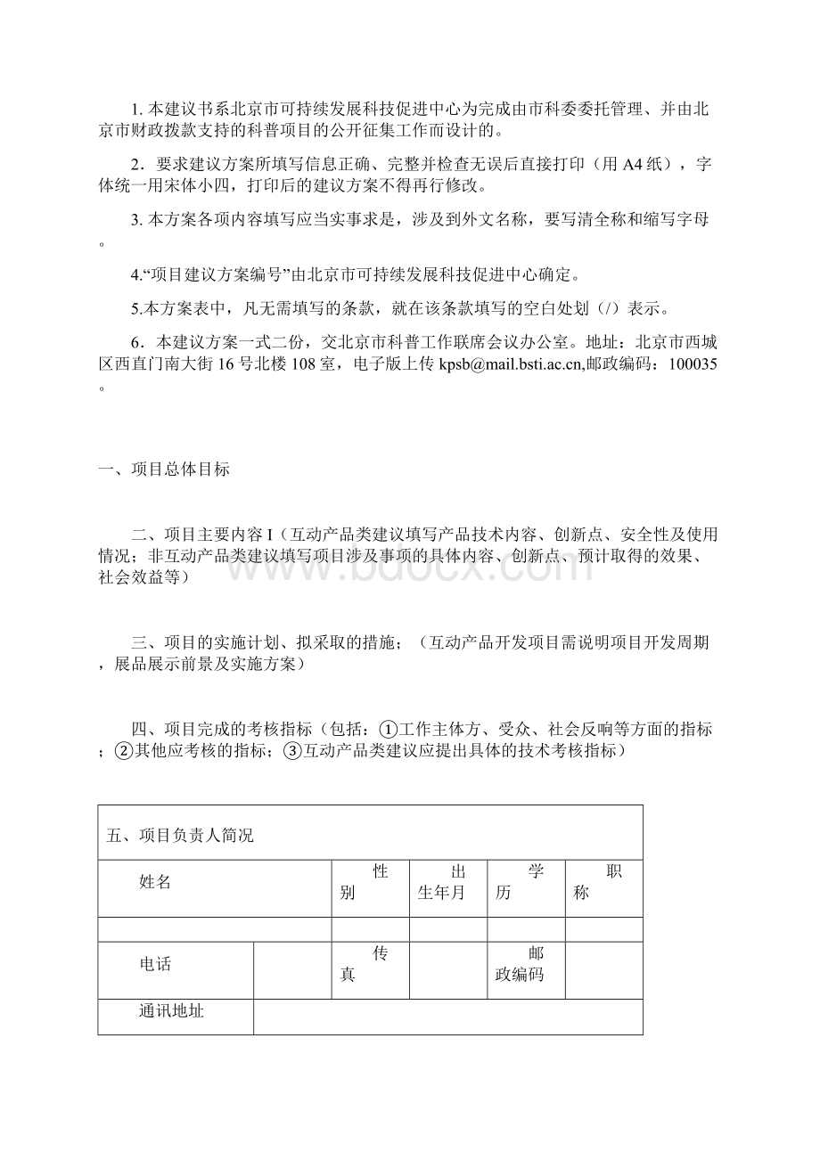 北京市科普项目社会征集类项目建议方案.docx_第2页