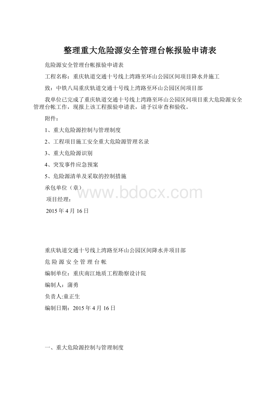 整理重大危险源安全管理台帐报验申请表Word格式文档下载.docx