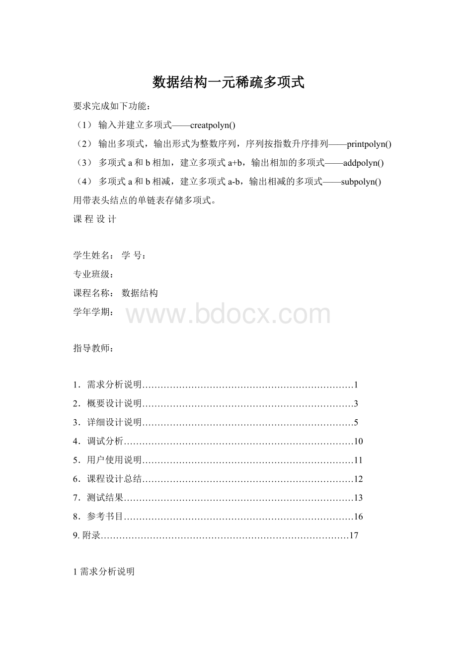 数据结构一元稀疏多项式Word格式文档下载.docx