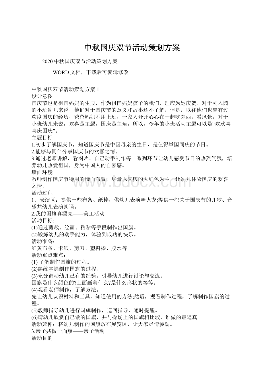 中秋国庆双节活动策划方案文档格式.docx_第1页