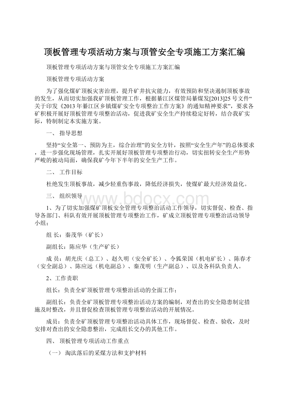 顶板管理专项活动方案与顶管安全专项施工方案汇编.docx_第1页