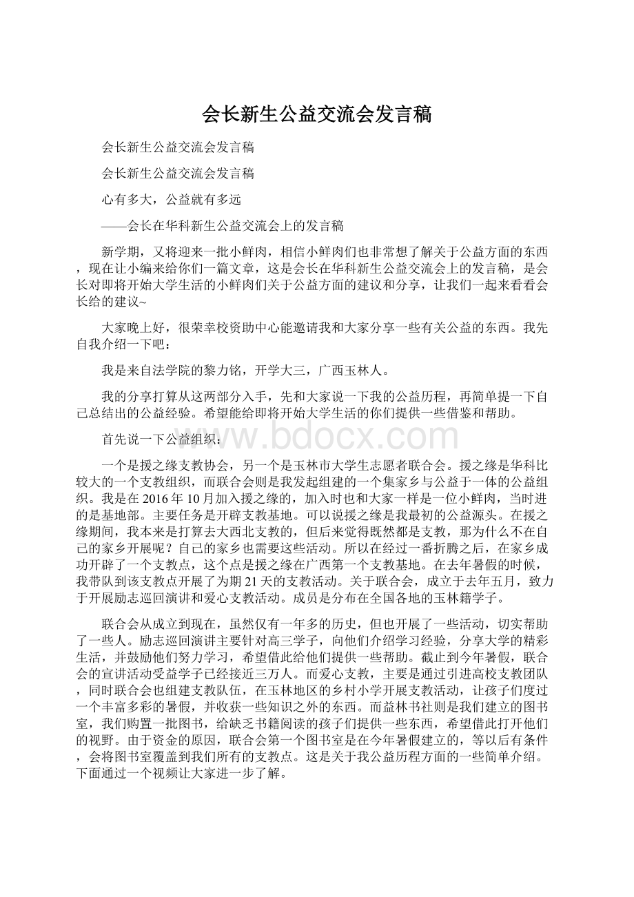 会长新生公益交流会发言稿Word文档格式.docx