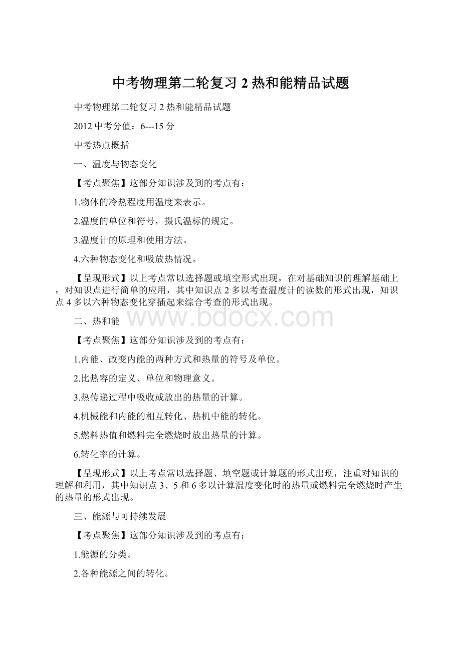 中考物理第二轮复习 2热和能精品试题Word下载.docx_第1页