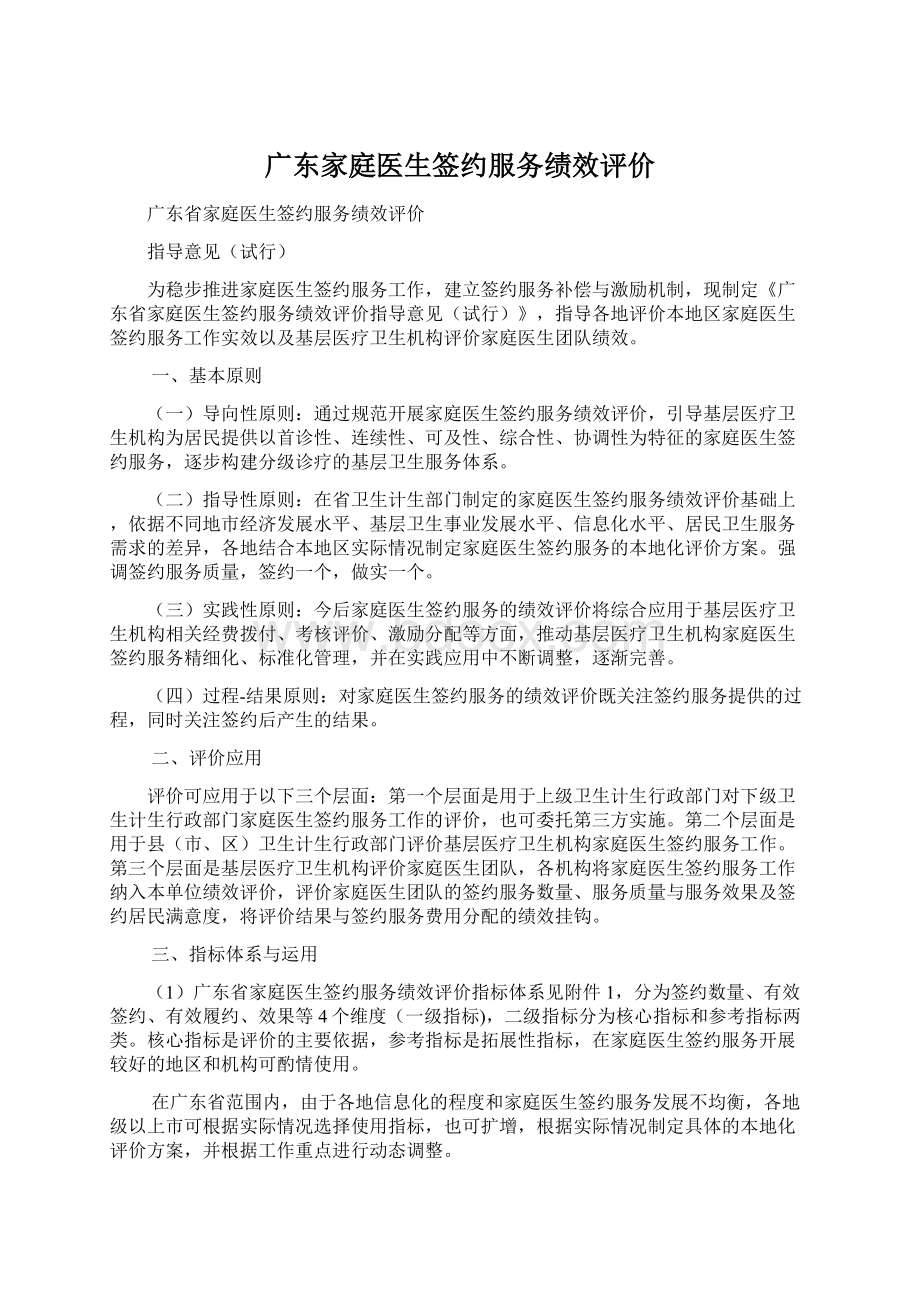 广东家庭医生签约服务绩效评价Word文档下载推荐.docx