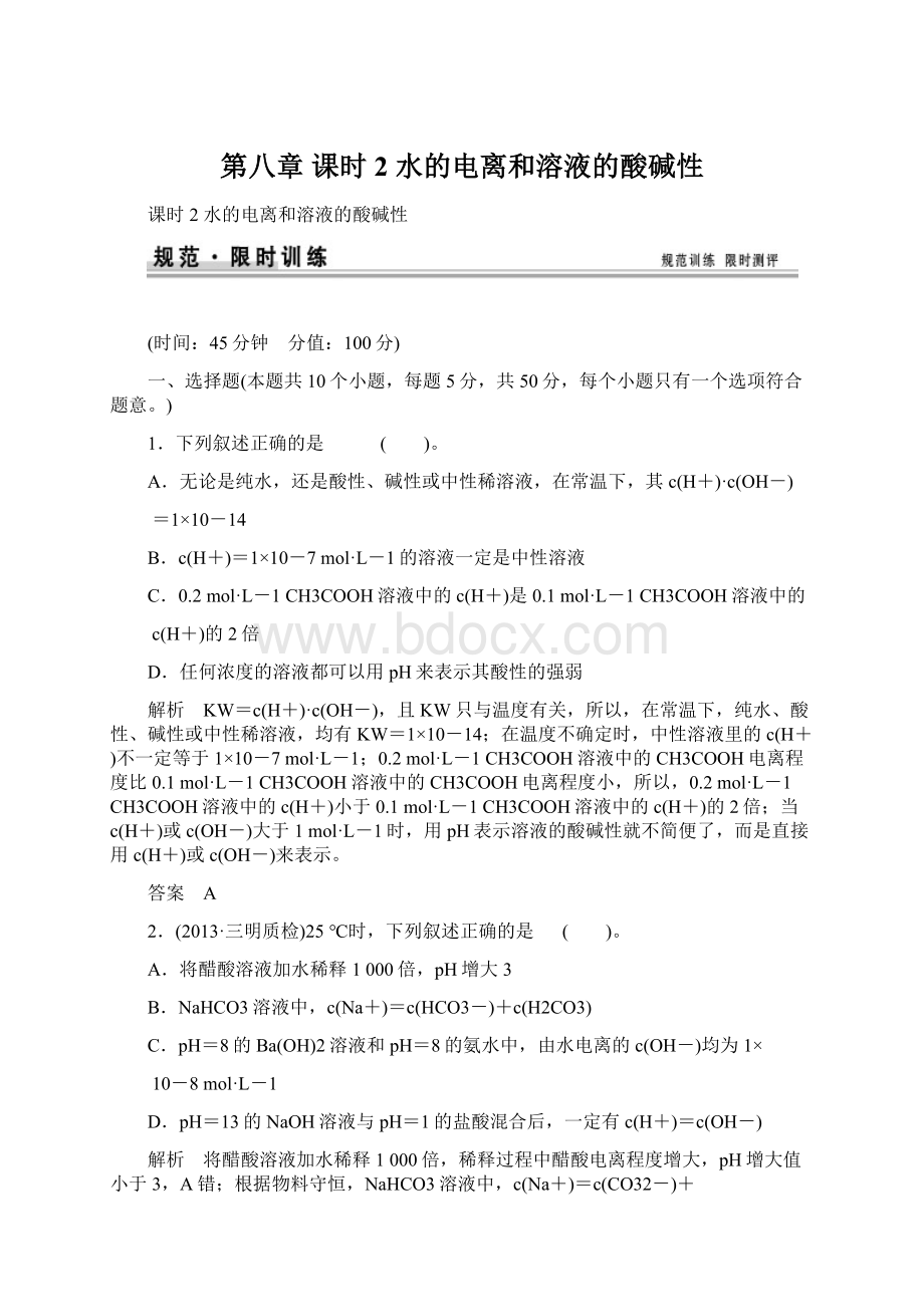 第八章 课时2 水的电离和溶液的酸碱性Word文档下载推荐.docx_第1页