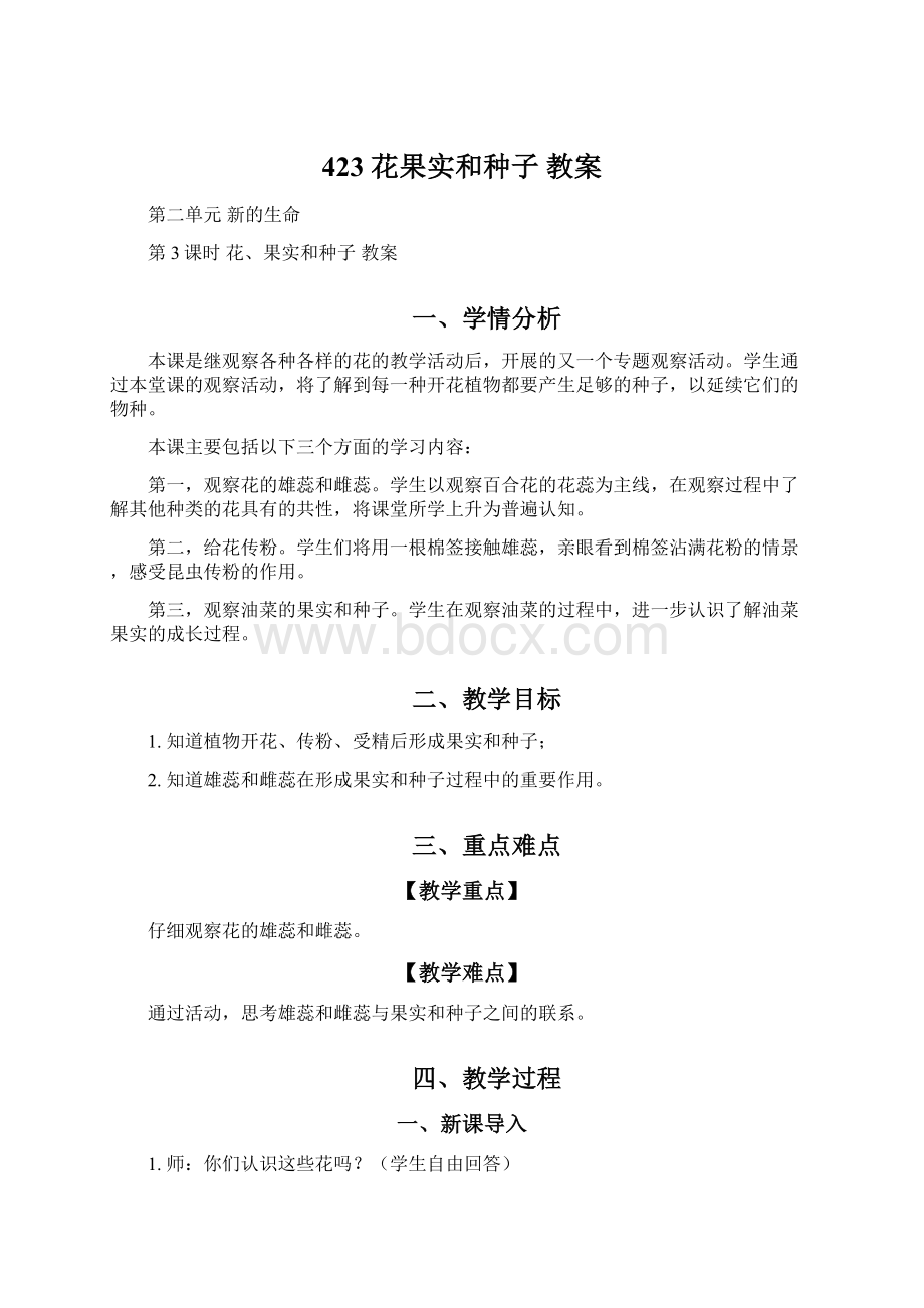 423 花果实和种子教案Word文档下载推荐.docx