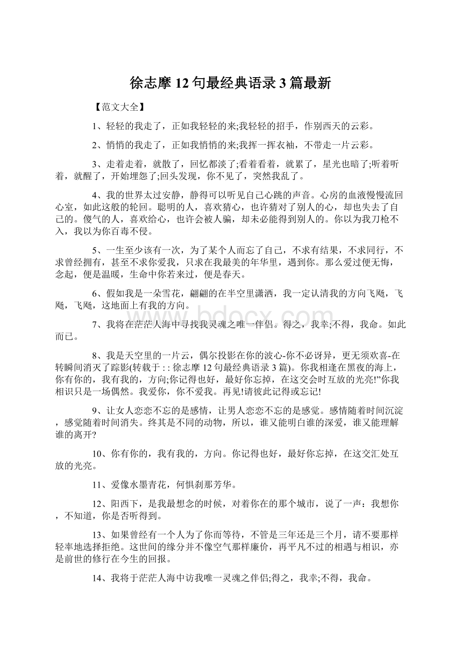 徐志摩12句最经典语录3篇最新文档格式.docx