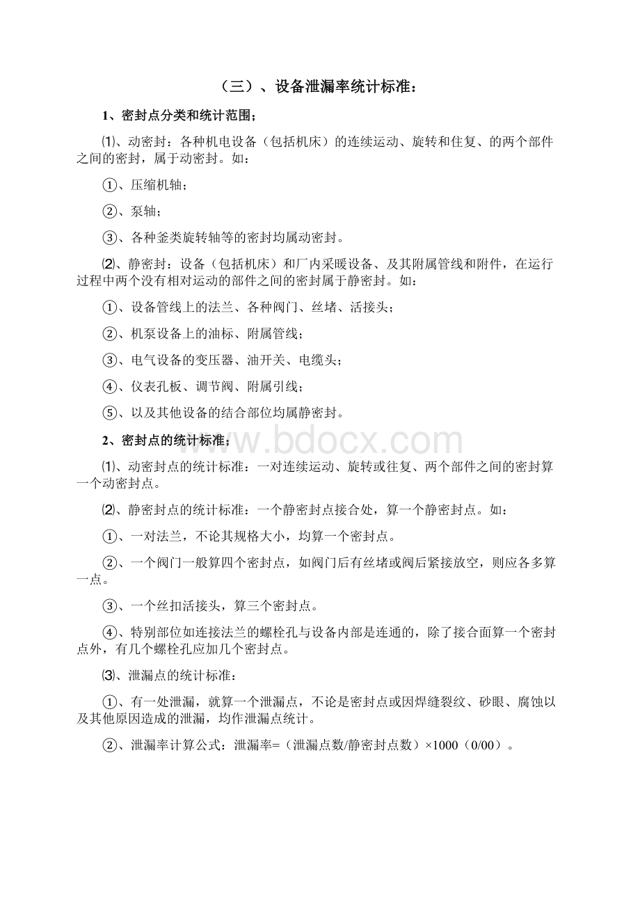 发电厂和化工企业设备点巡检点检与巡检分类与分级完好率与完好标准手册.docx_第3页