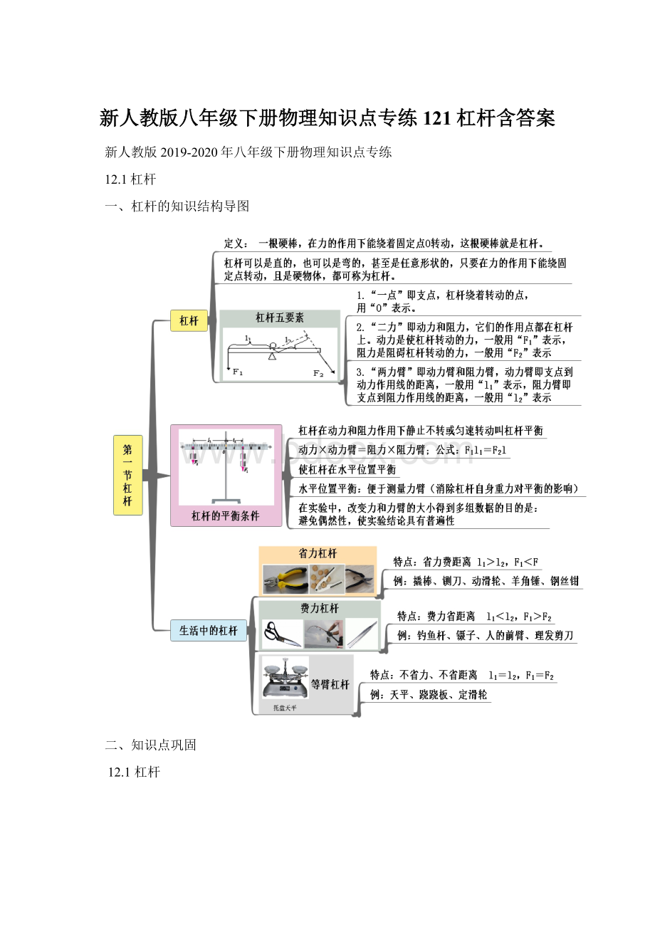 新人教版八年级下册物理知识点专练121杠杆含答案.docx_第1页