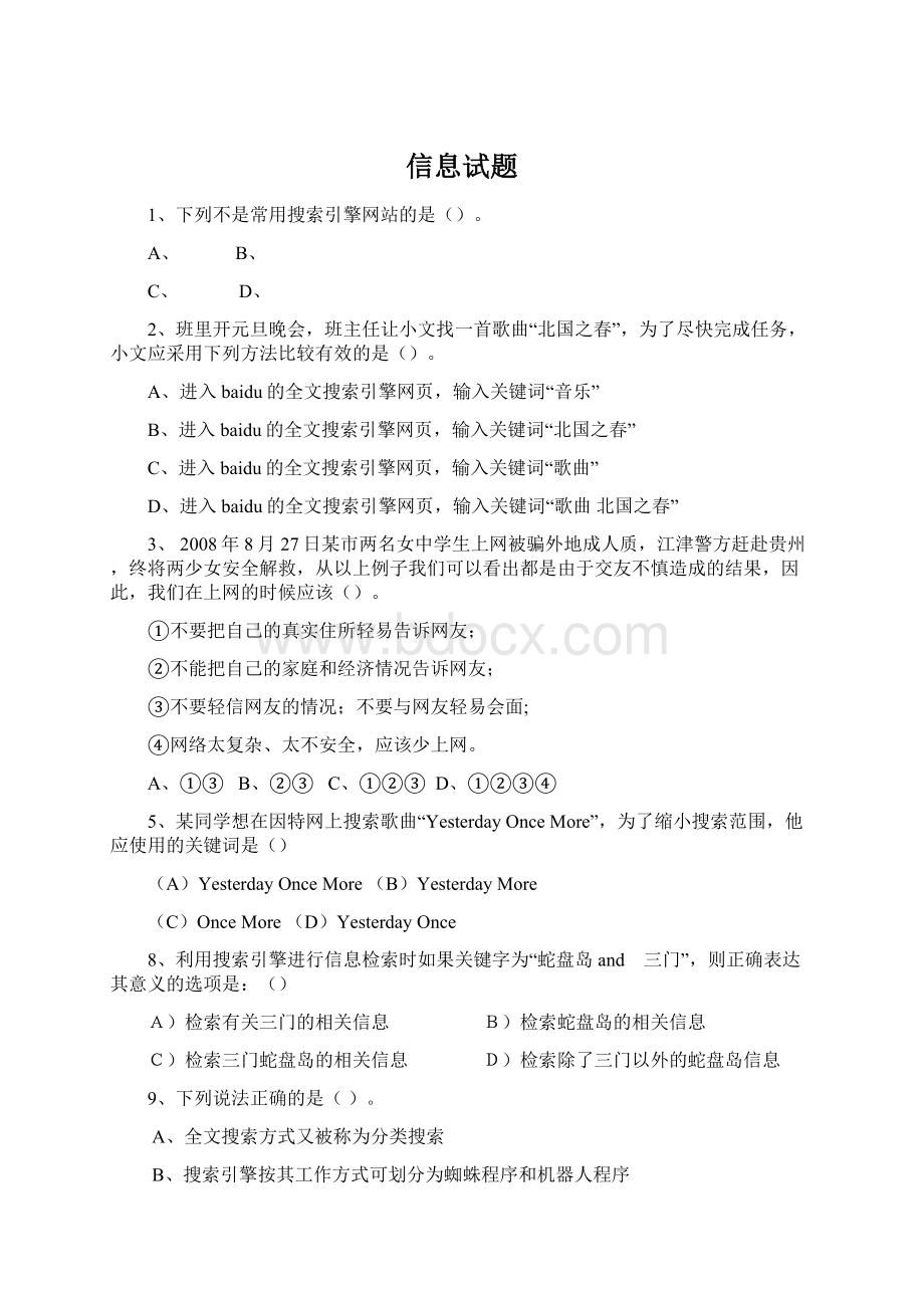 信息试题Word文档下载推荐.docx_第1页