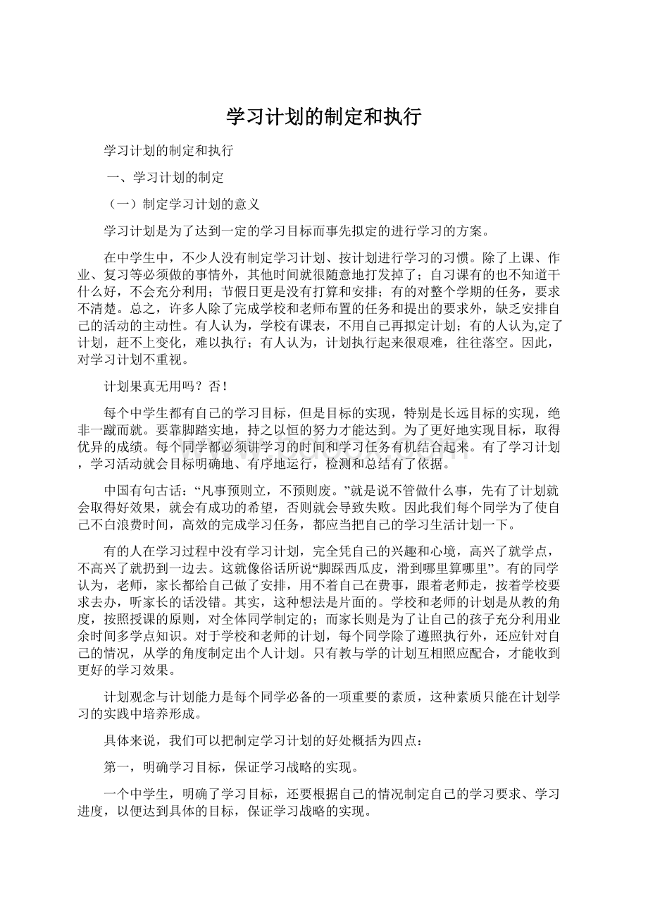 学习计划的制定和执行.docx_第1页