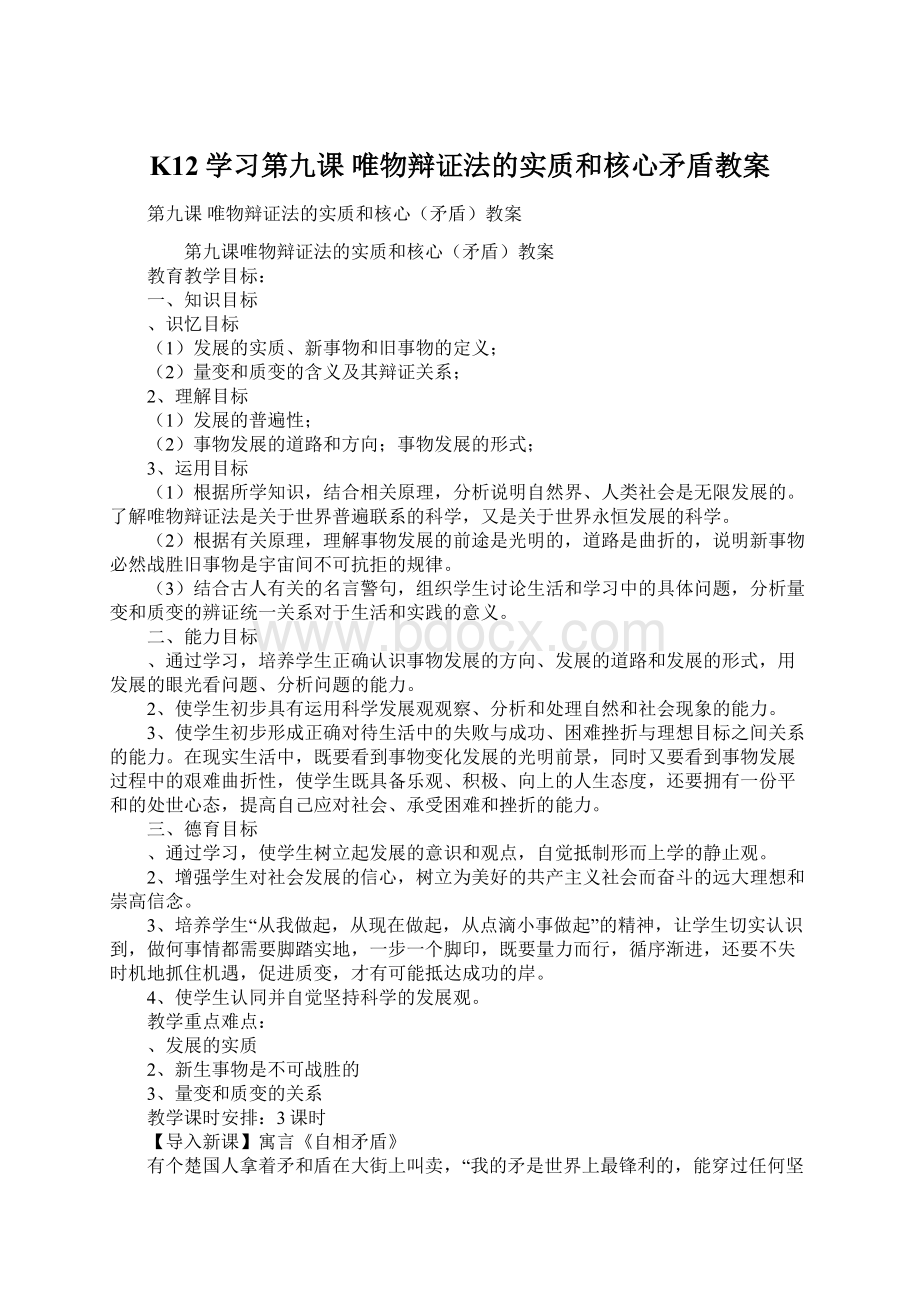 K12学习第九课 唯物辩证法的实质和核心矛盾教案.docx_第1页