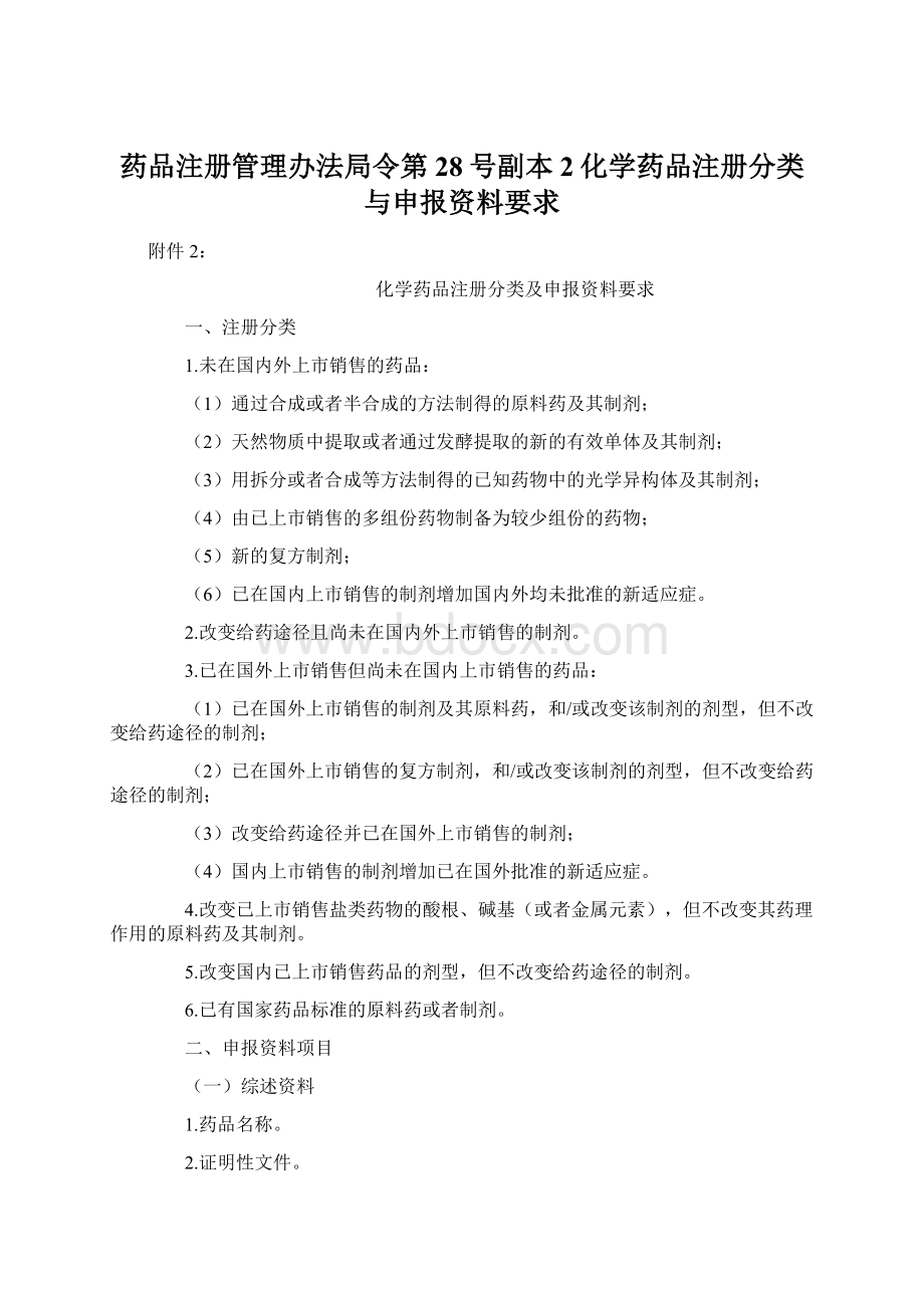 药品注册管理办法局令第28号副本2化学药品注册分类与申报资料要求Word文档格式.docx