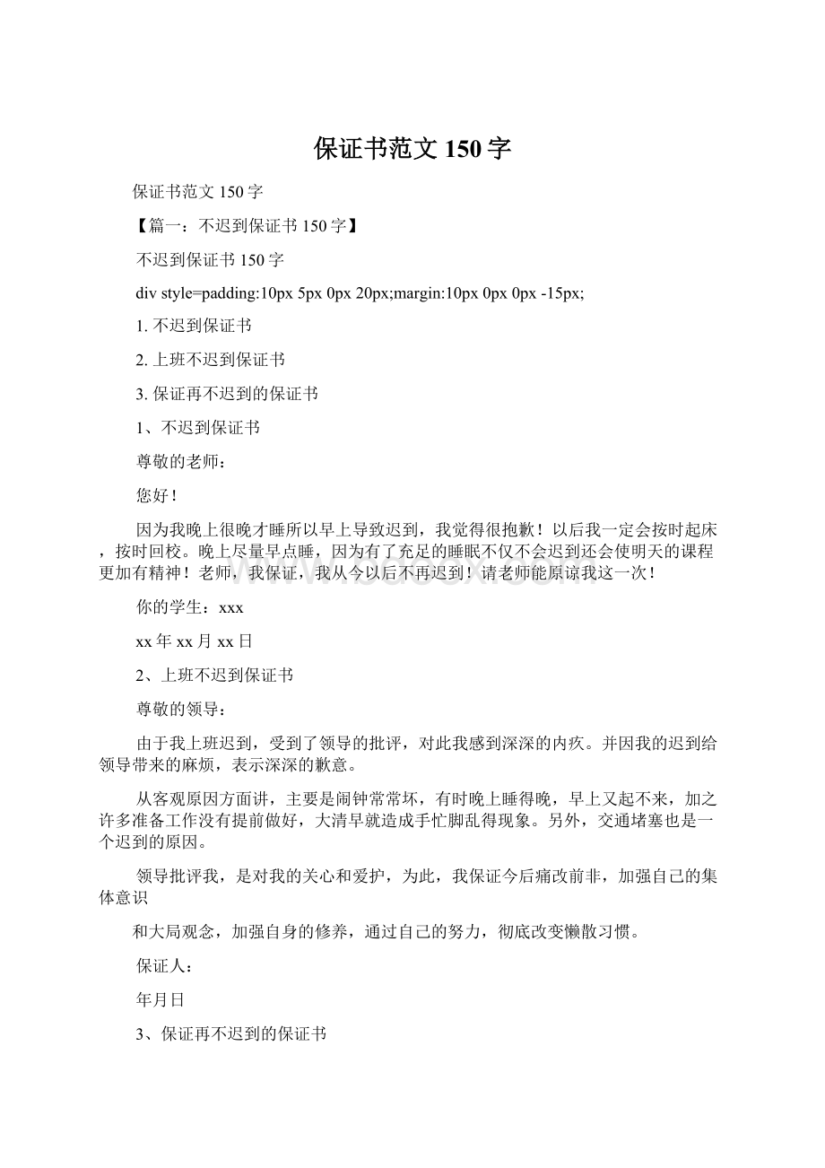 保证书范文150字Word文档格式.docx