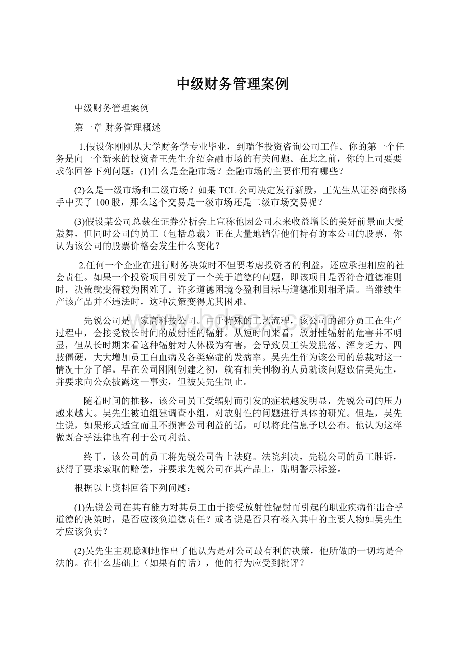 中级财务管理案例Word文档下载推荐.docx