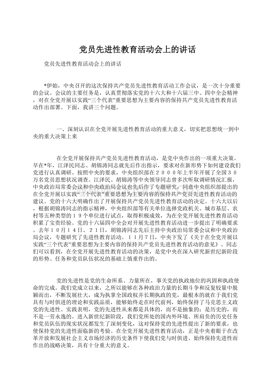 党员先进性教育活动会上的讲话.docx_第1页