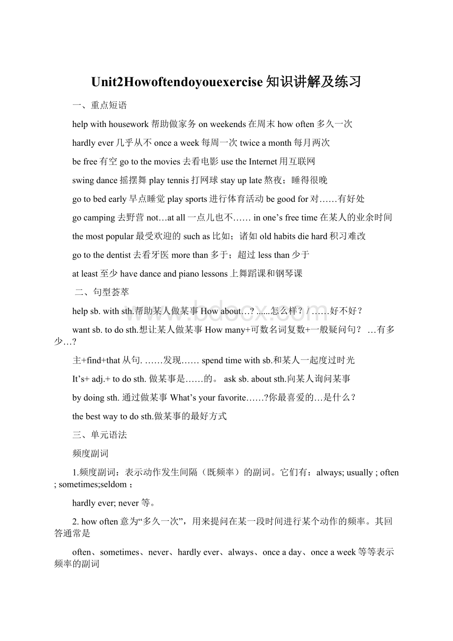 Unit2Howoftendoyouexercise知识讲解及练习Word文档格式.docx_第1页