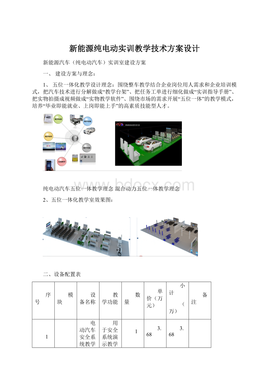 新能源纯电动实训教学技术方案设计文档格式.docx_第1页