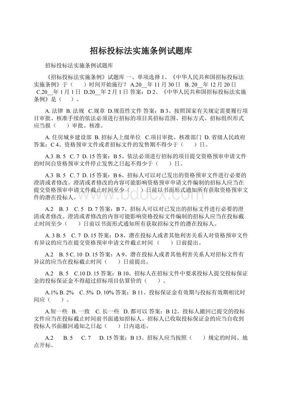 招标投标法实施条例试题库.docx