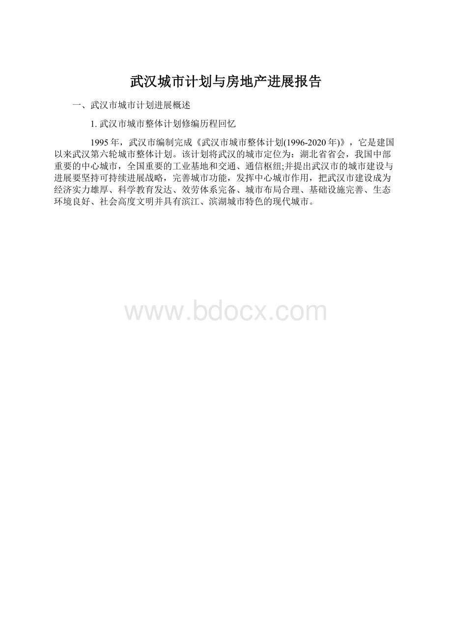 武汉城市计划与房地产进展报告Word文件下载.docx