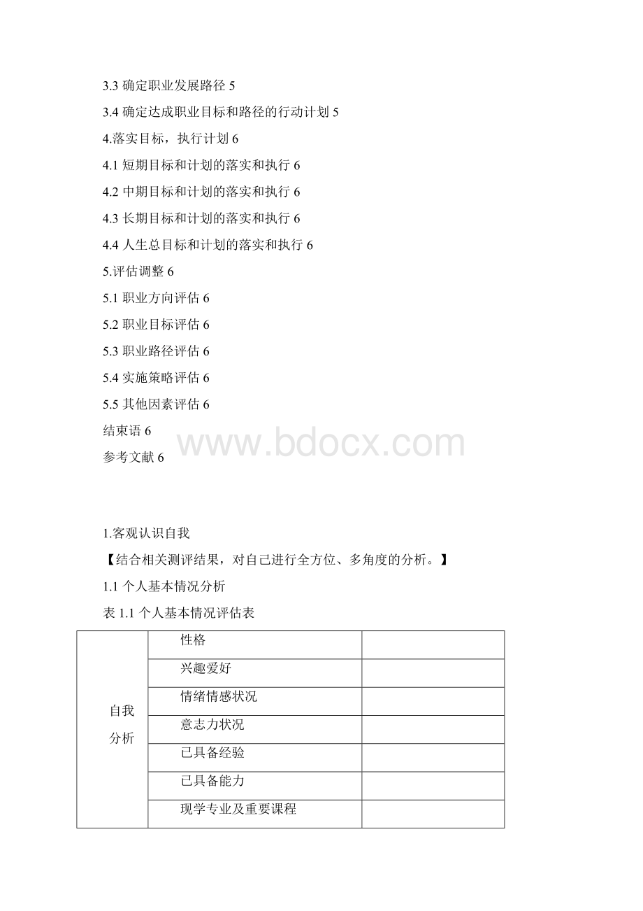 大学生职业生涯与发展规划模板文档格式.docx_第3页