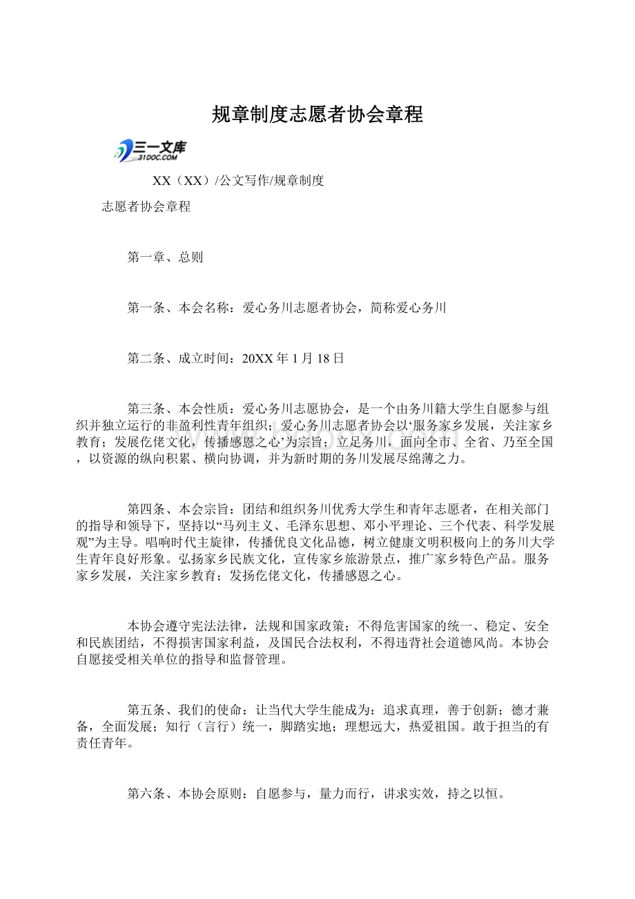 规章制度志愿者协会章程Word文档下载推荐.docx