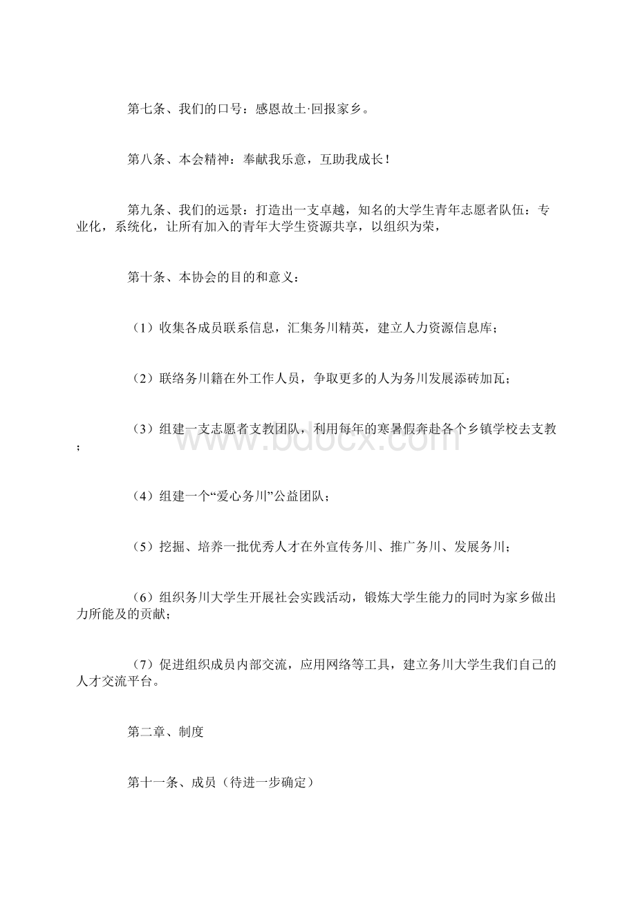 规章制度志愿者协会章程Word文档下载推荐.docx_第2页