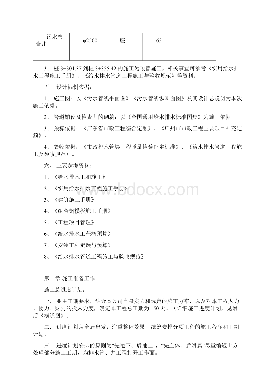 开槽施工措施Word文件下载.docx_第2页