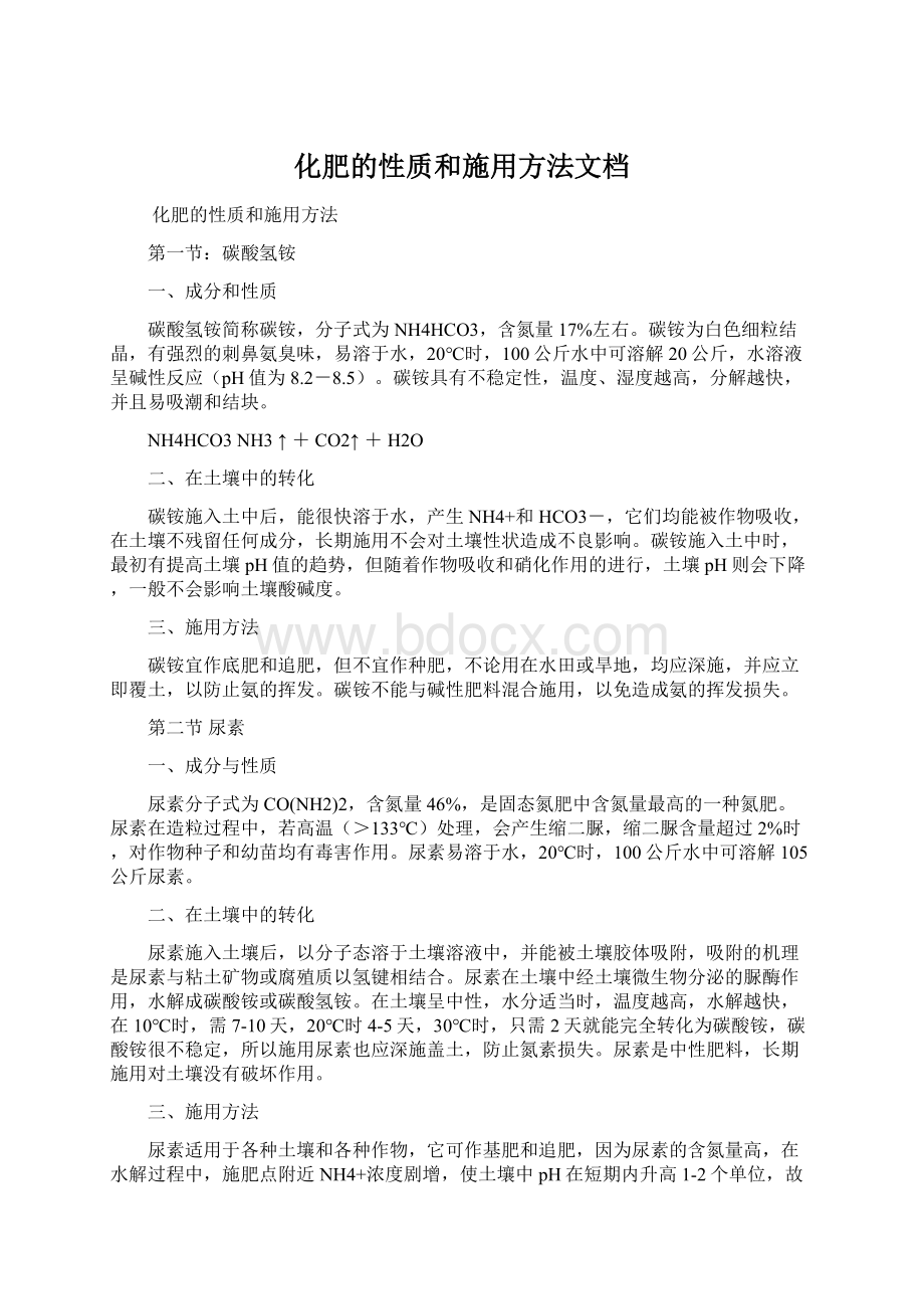 化肥的性质和施用方法文档.docx