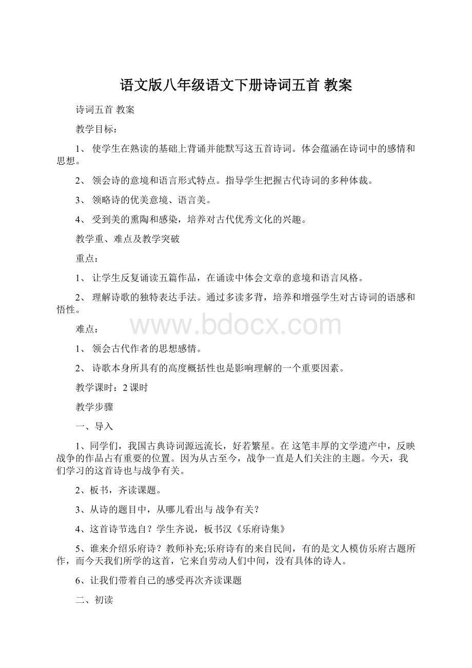 语文版八年级语文下册诗词五首教案Word文档下载推荐.docx_第1页