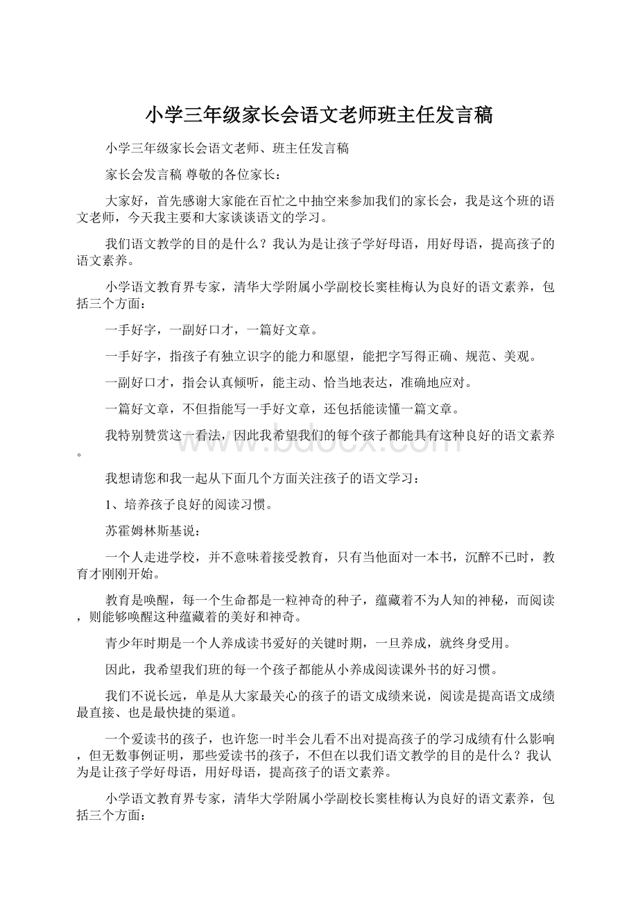 小学三年级家长会语文老师班主任发言稿Word格式.docx