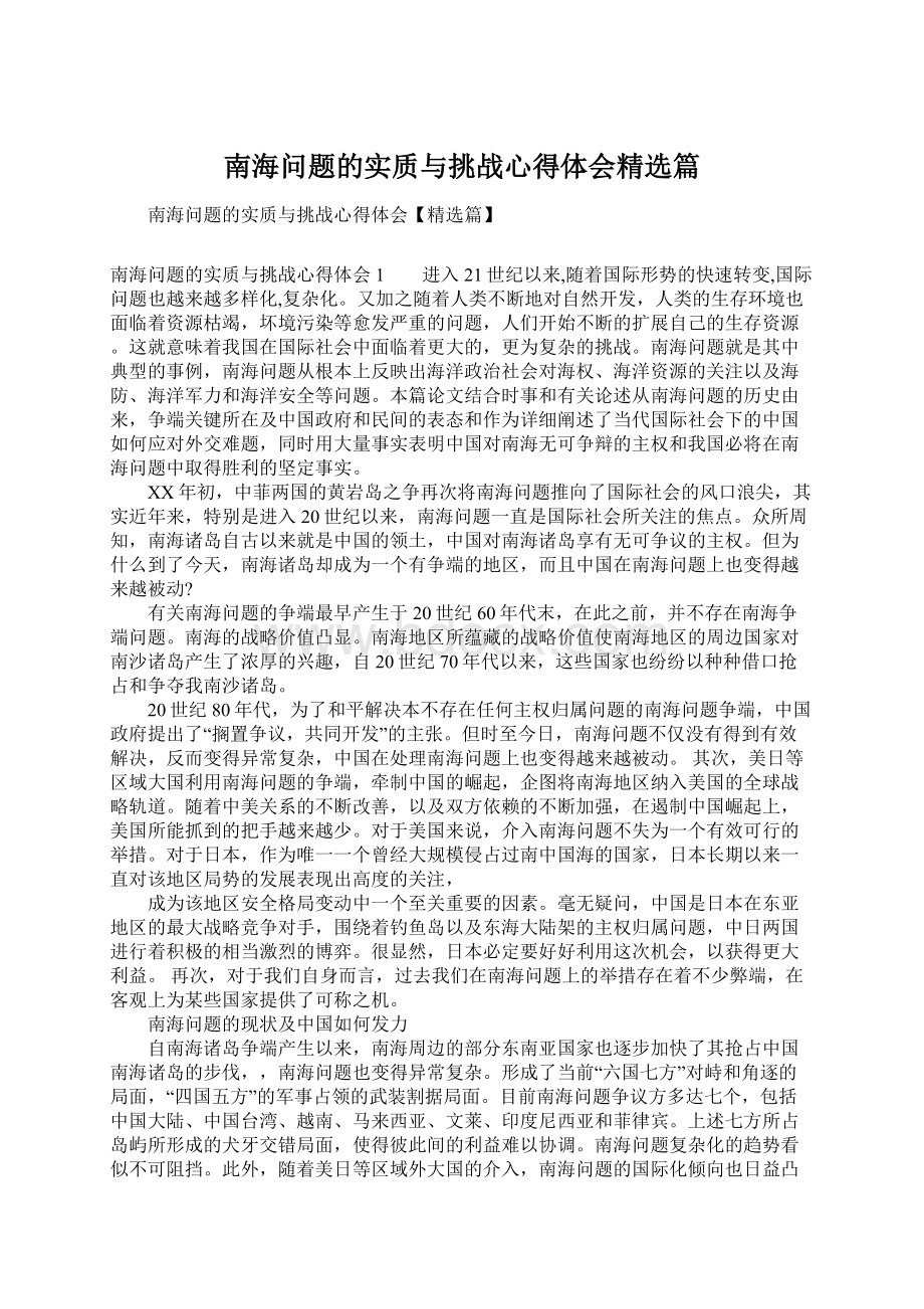 南海问题的实质与挑战心得体会精选篇.docx_第1页