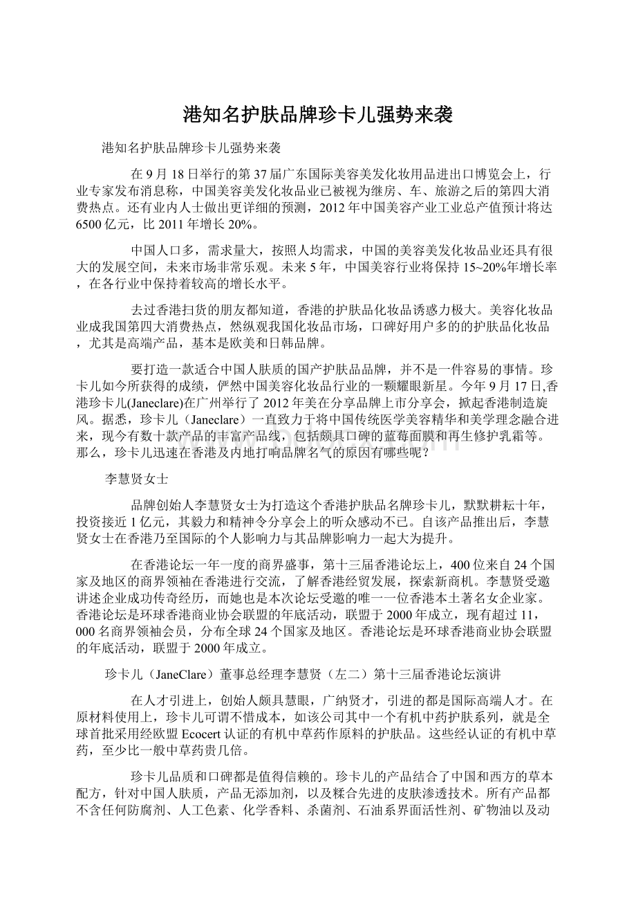 港知名护肤品牌珍卡儿强势来袭.docx_第1页