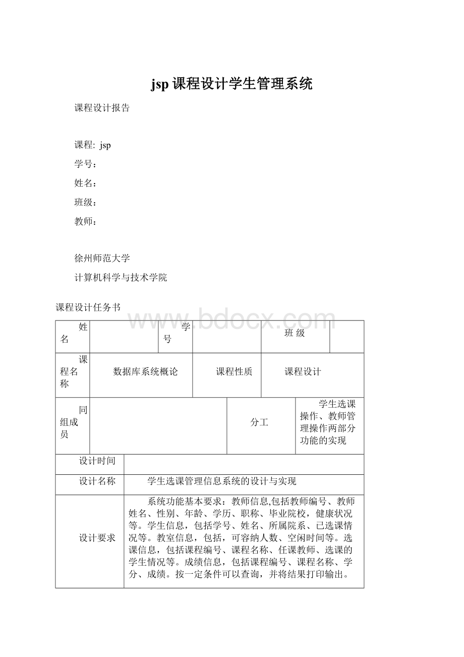 jsp课程设计学生管理系统.docx