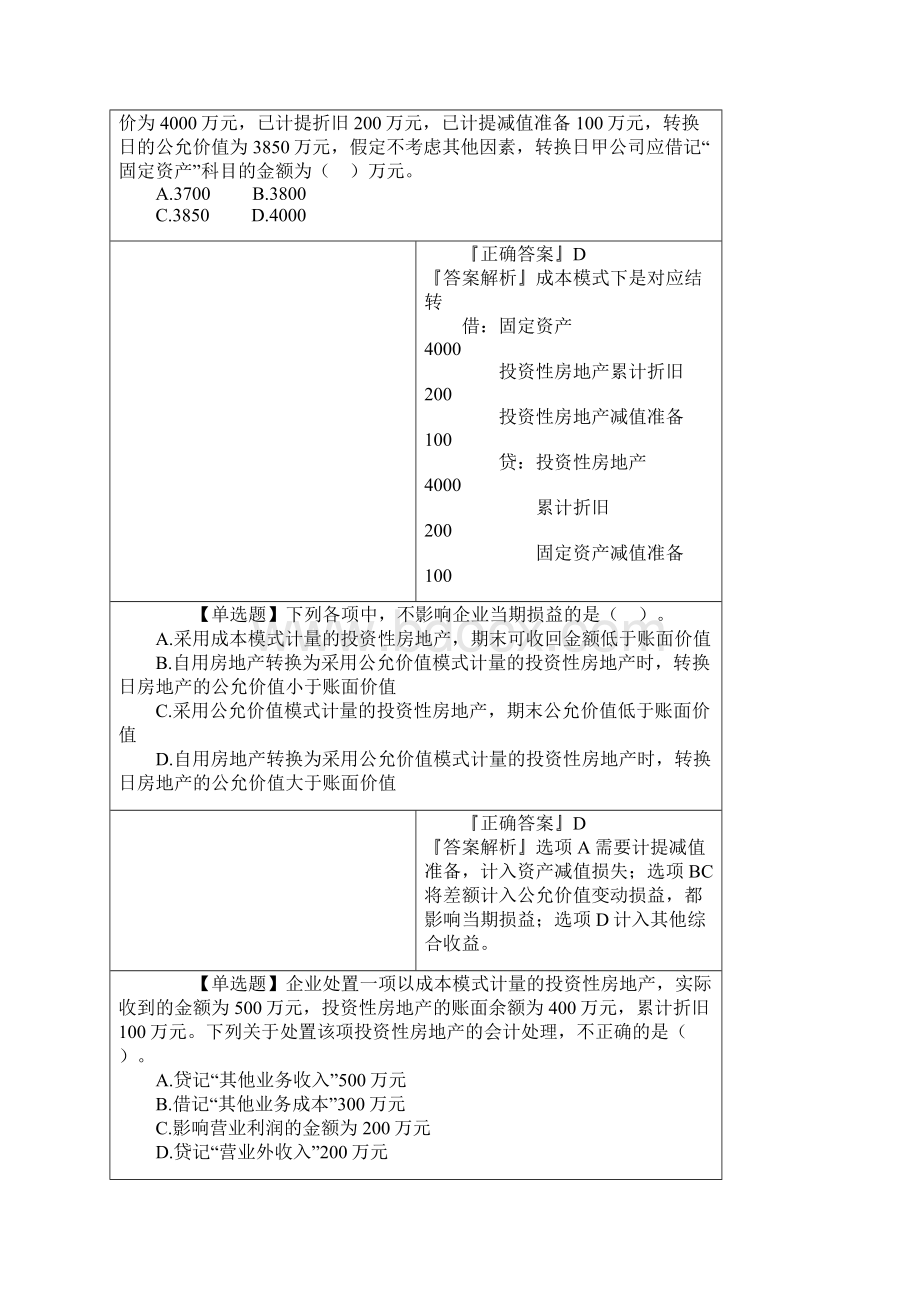 注册会计师考试第四章投资性房地产历年真题讲解文档格式.docx_第2页