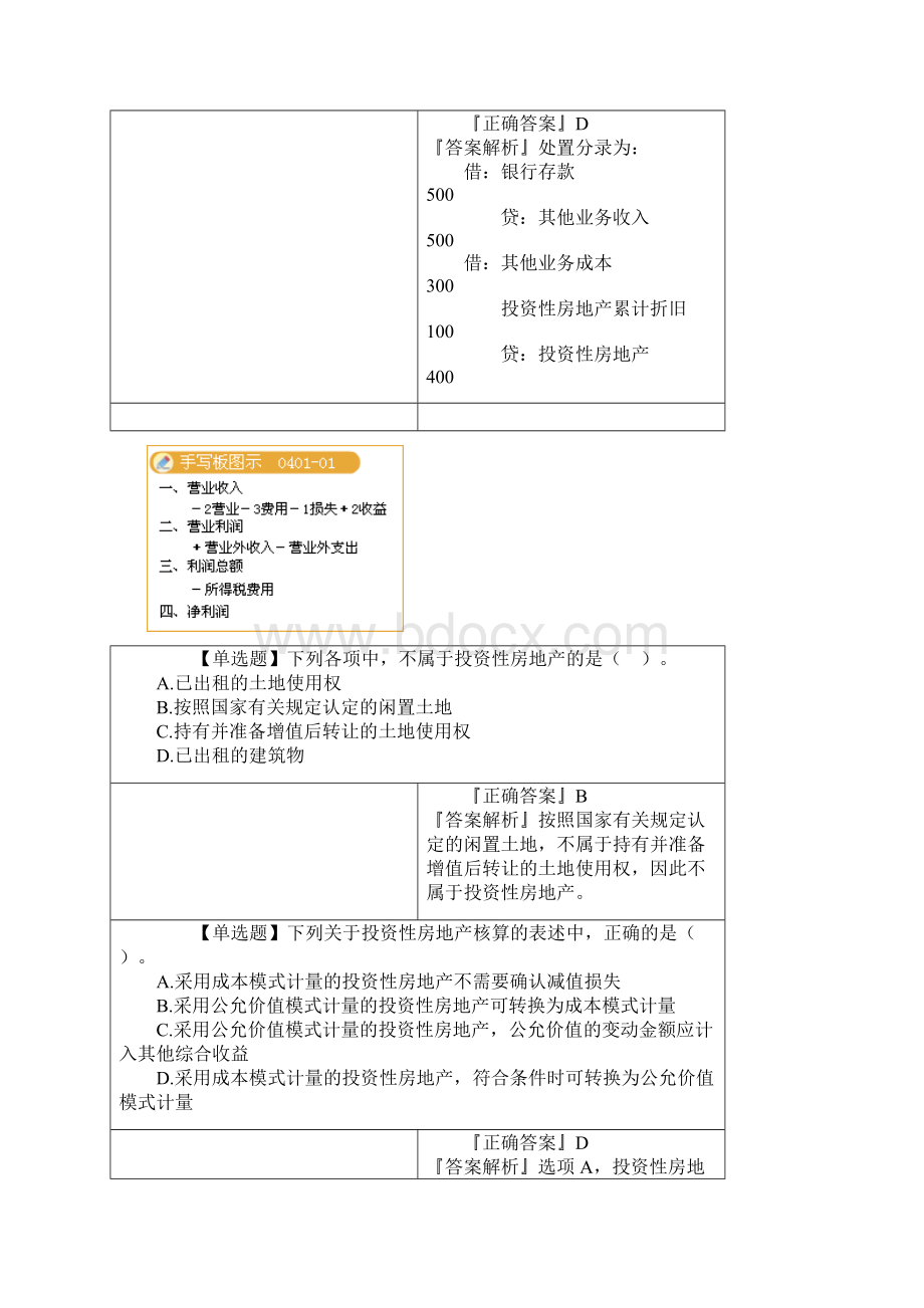 注册会计师考试第四章投资性房地产历年真题讲解.docx_第3页