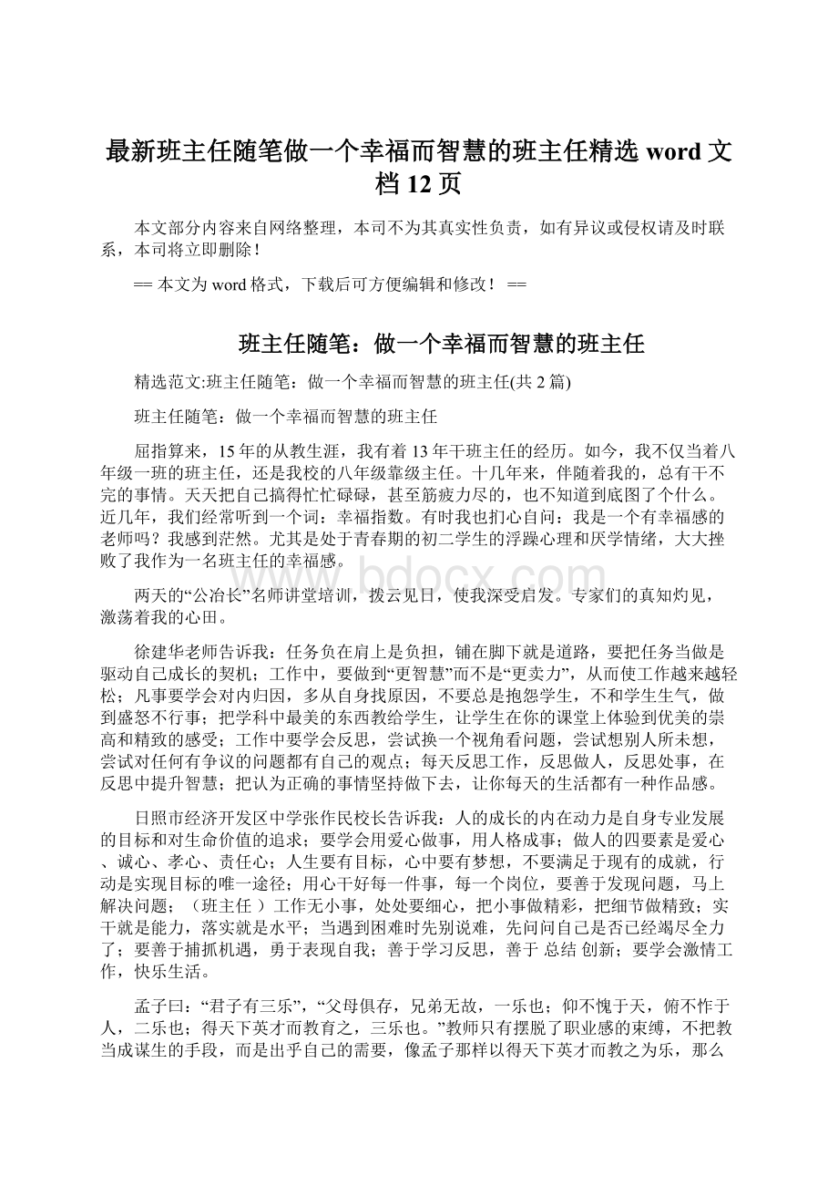 最新班主任随笔做一个幸福而智慧的班主任精选word文档 12页.docx